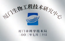 厦门生物工程技术研究中心