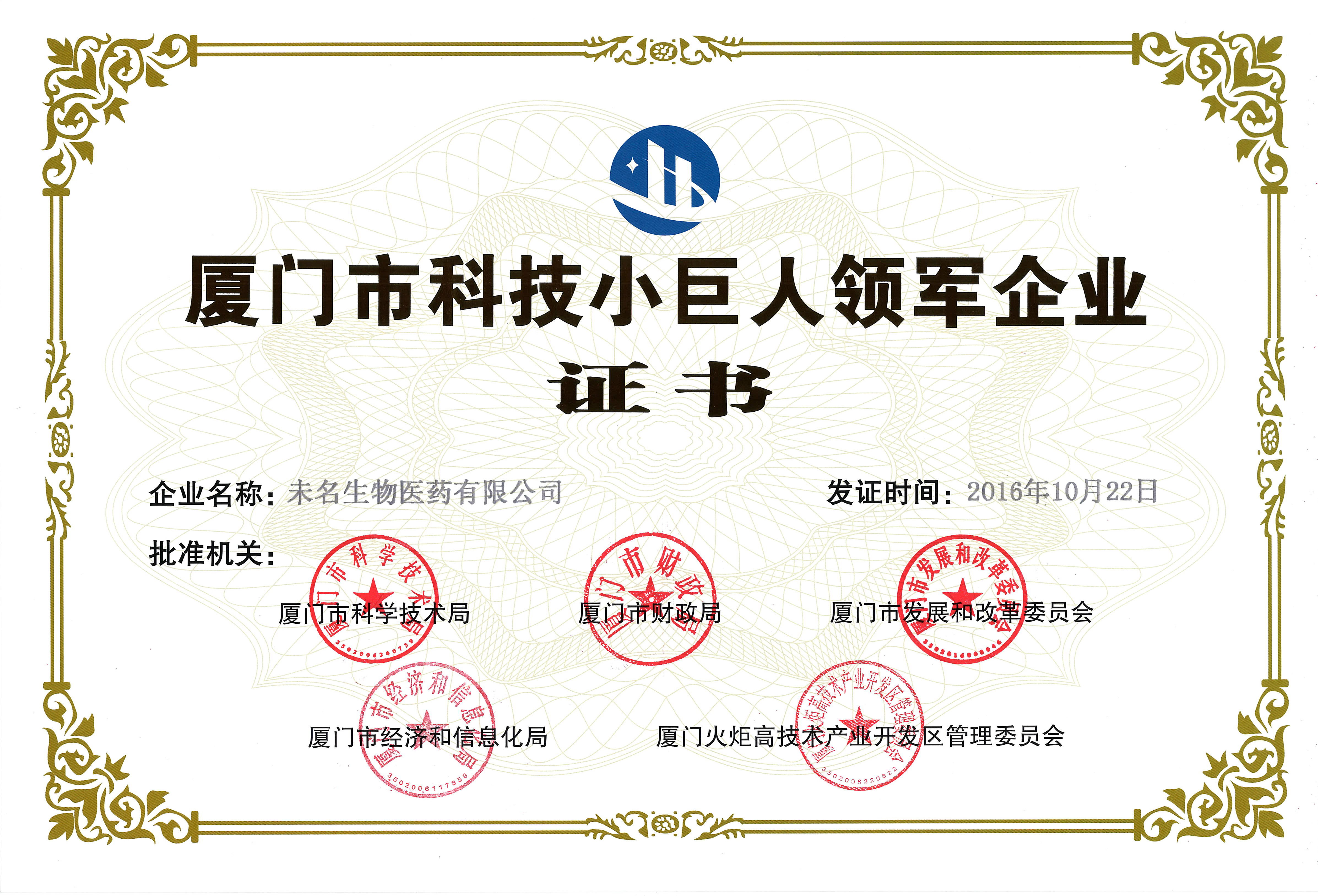 厦门市科技小巨人领军企业-证书20161022_副本.jpg