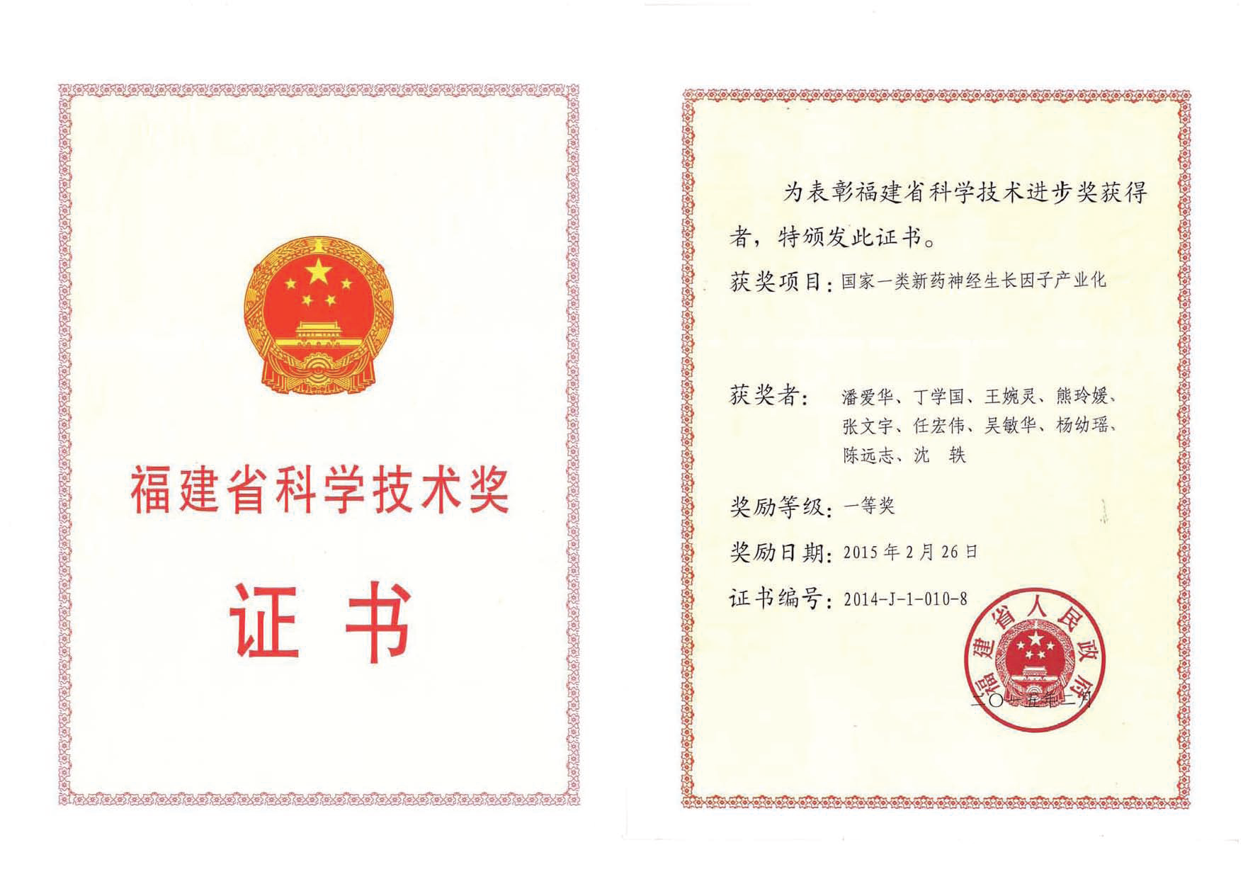 35-福建省科技进步奖-证书20150226.png
