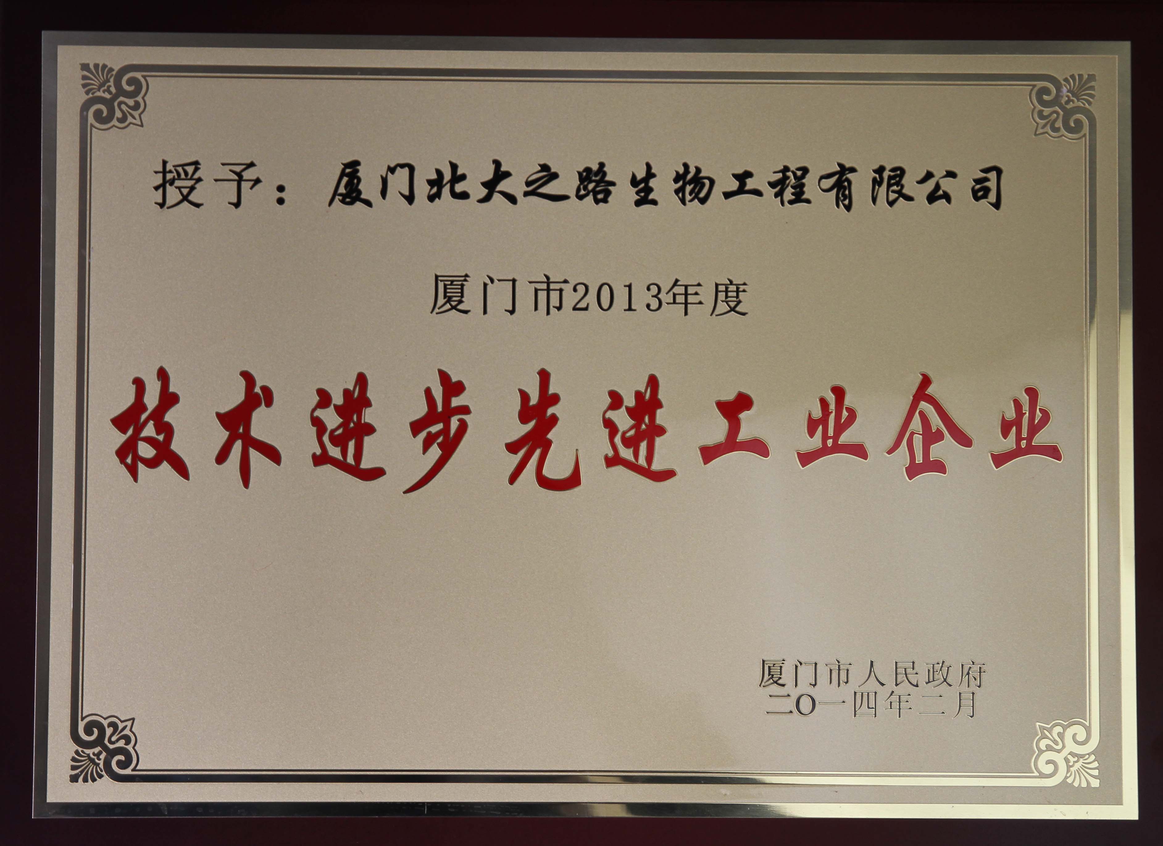 厦门市技术进步先进工业企业.jpg