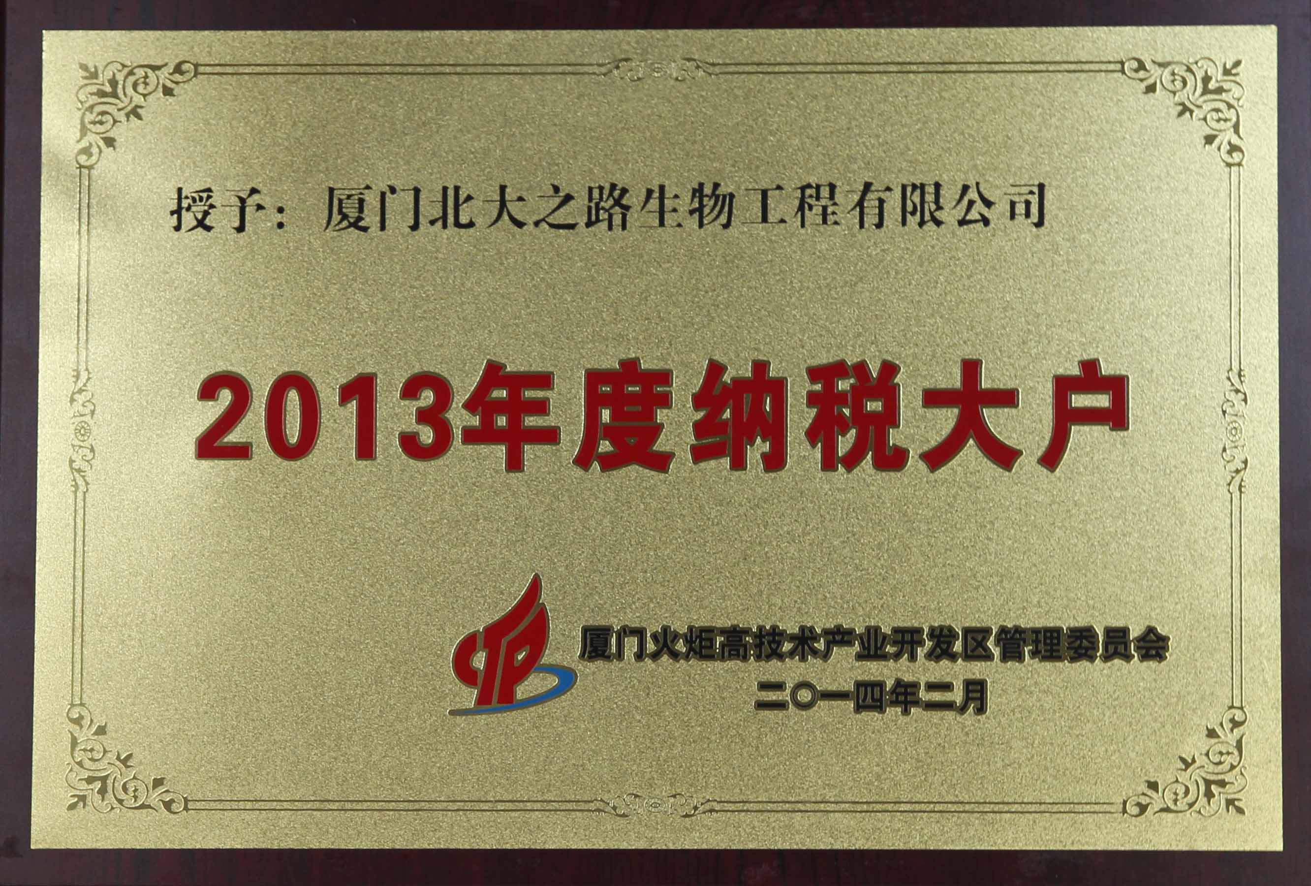 2013厦门火炬纳税大户.jpg