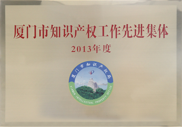 2013厦门市知识产权先进集体201402.jpg